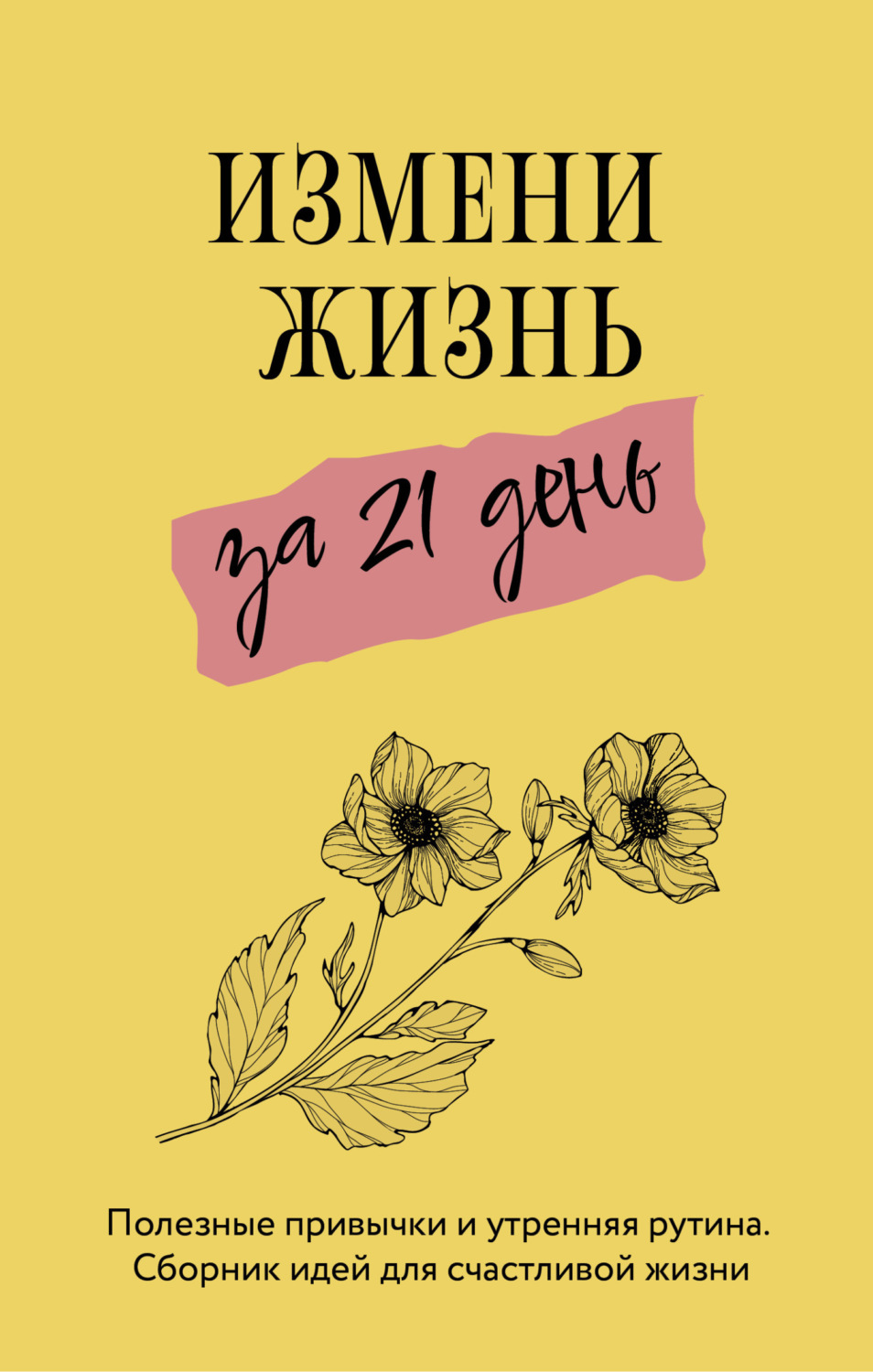 Обложка книги «Измени жизнь за 21 день»
