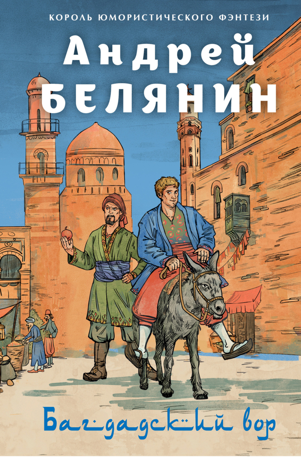 Обложка книги «Багдадский вор. Посрамитель шайтана. Верните вора!»
