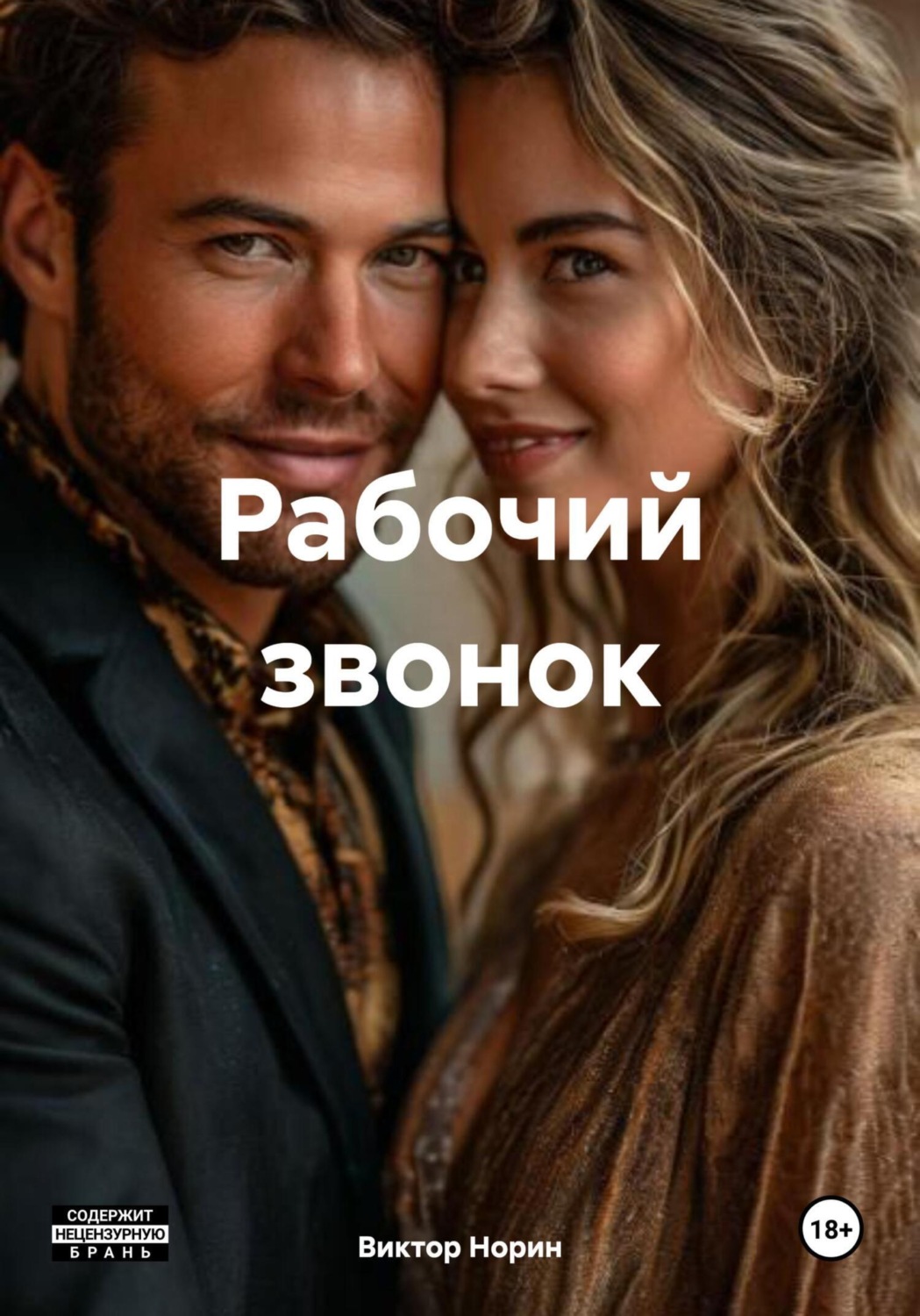 Обложка книги «Рабочий звонок»