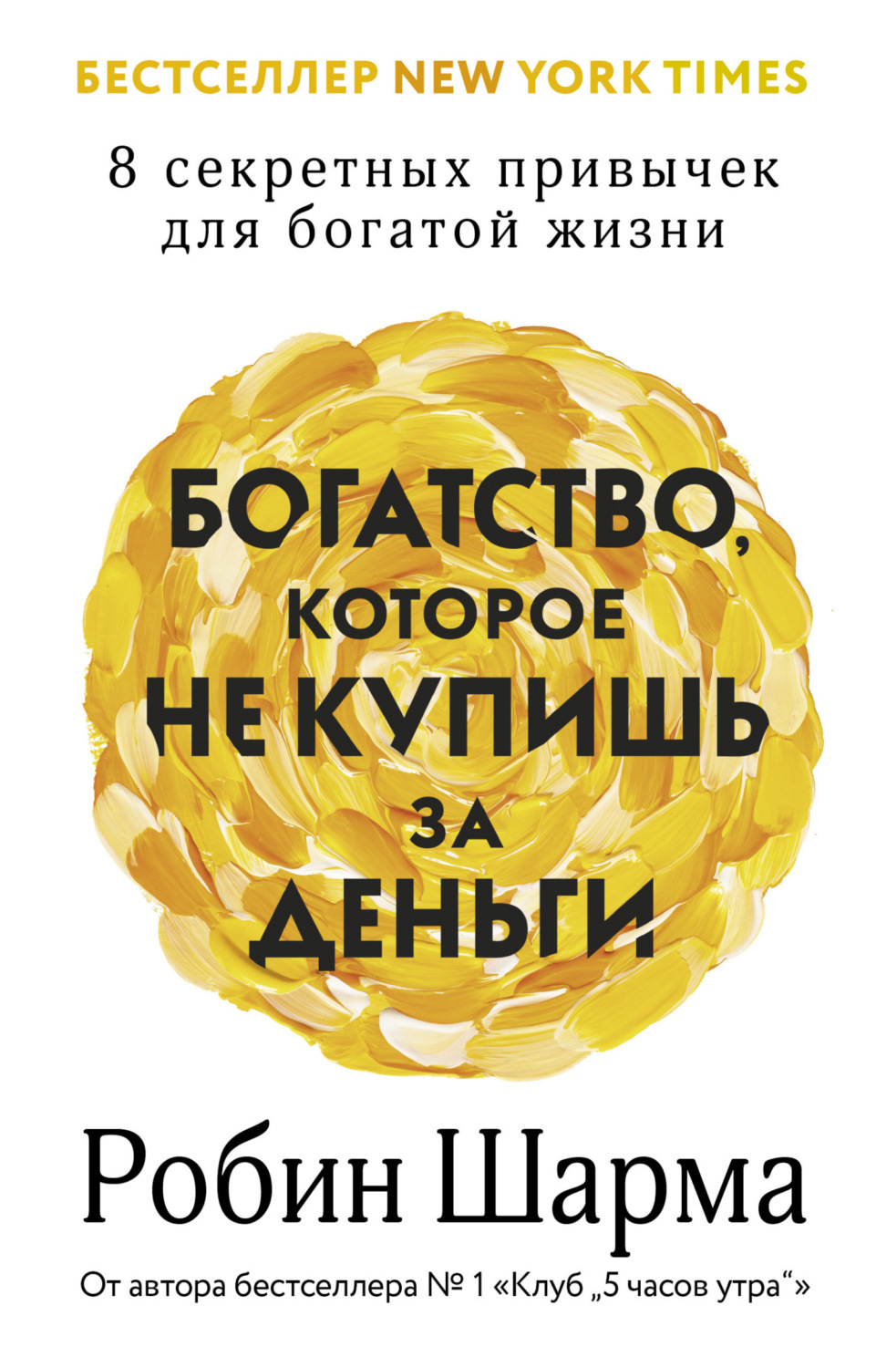 Обложка книги «Богатство, которое не купишь за деньги. 8 секретных привычек для богатой жизни»
