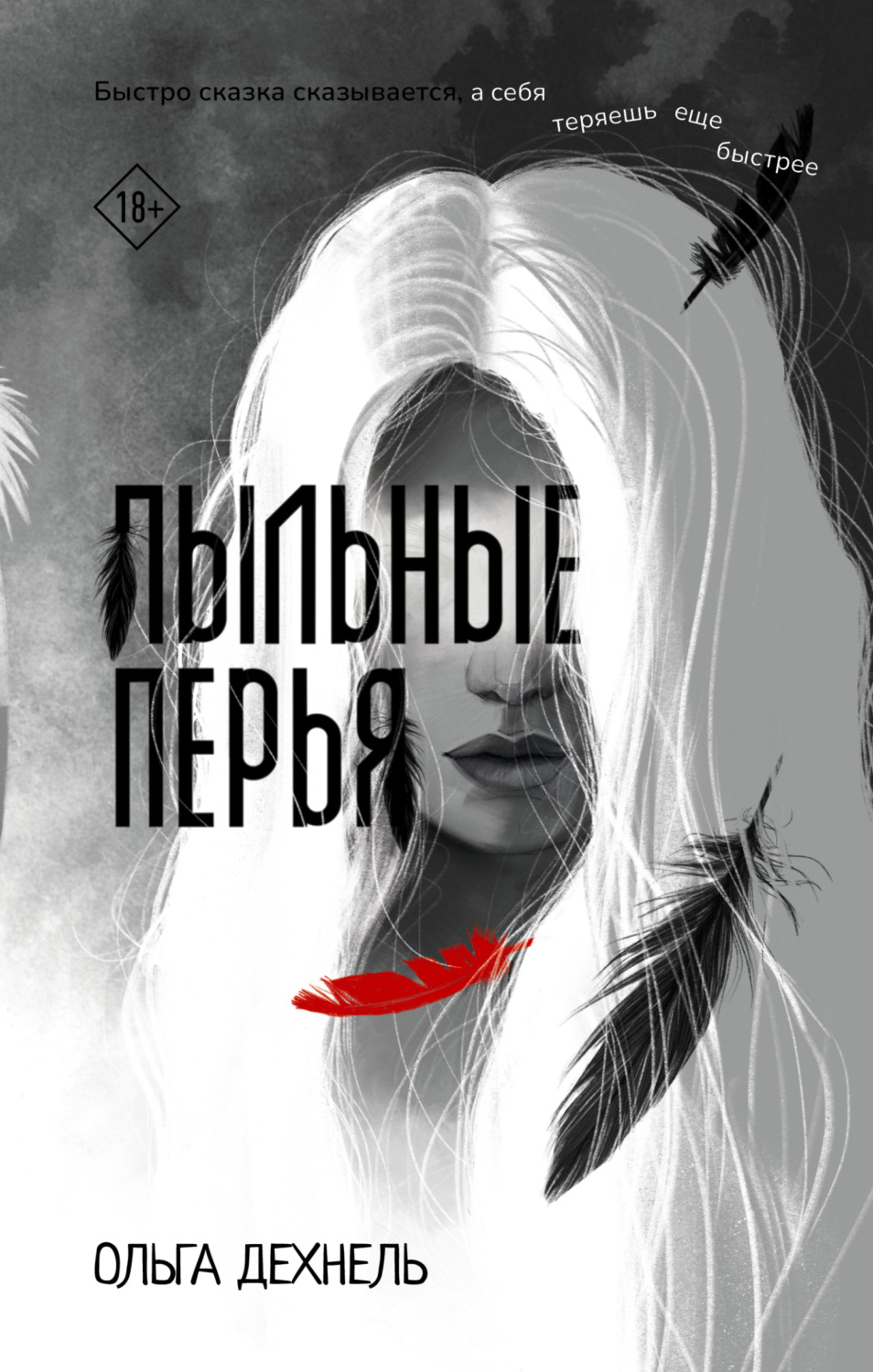 Обложка книги «Пыльные перья»