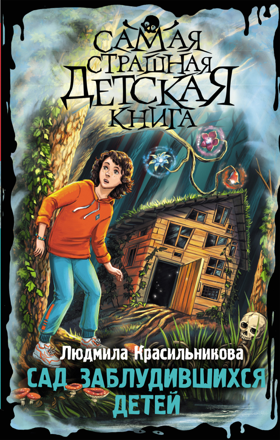 Обложка книги «Сад заблудившихся детей»