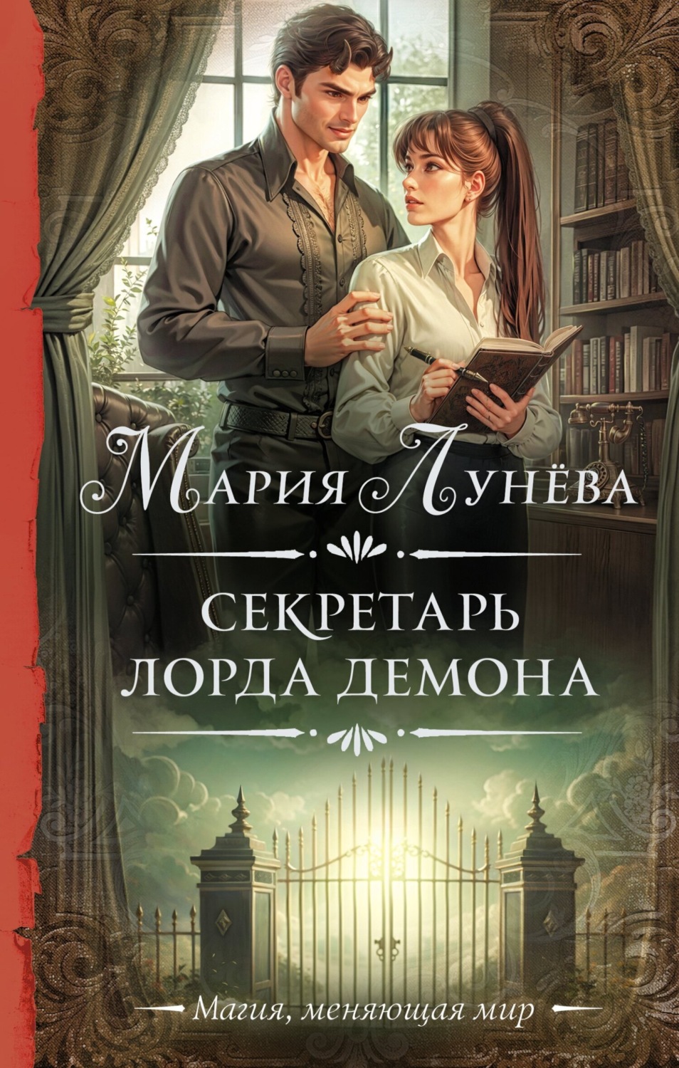 Обложка книги «Секретарь лорда Демона»