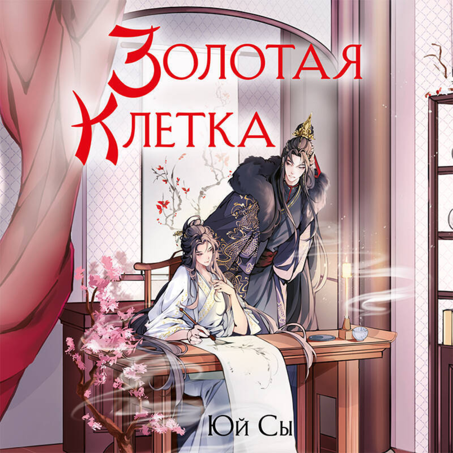 Обложка книги «Золотая клетка»