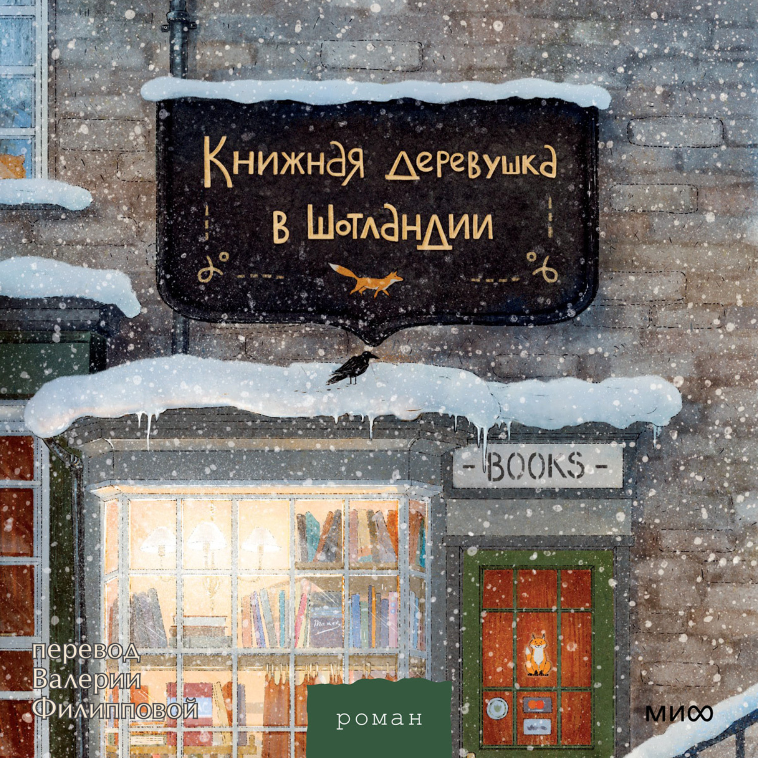Обложка книги «Книжная деревушка в Шотландии. Зимняя Шотландия, уютная книжная лавка и по-настоящему новогодние чудеса»