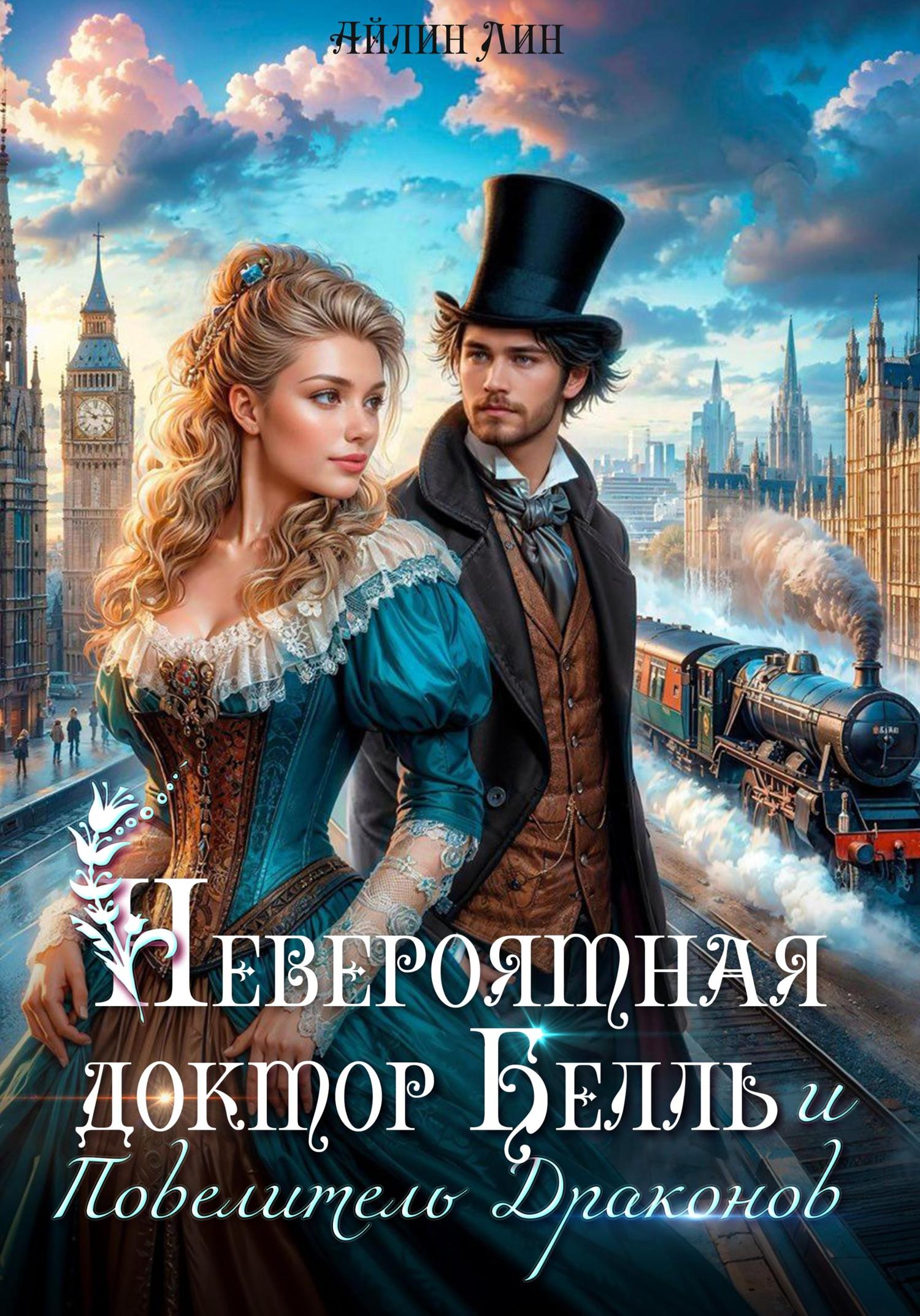 Обложка книги «Невероятная доктор Белль и Повелитель драконов»