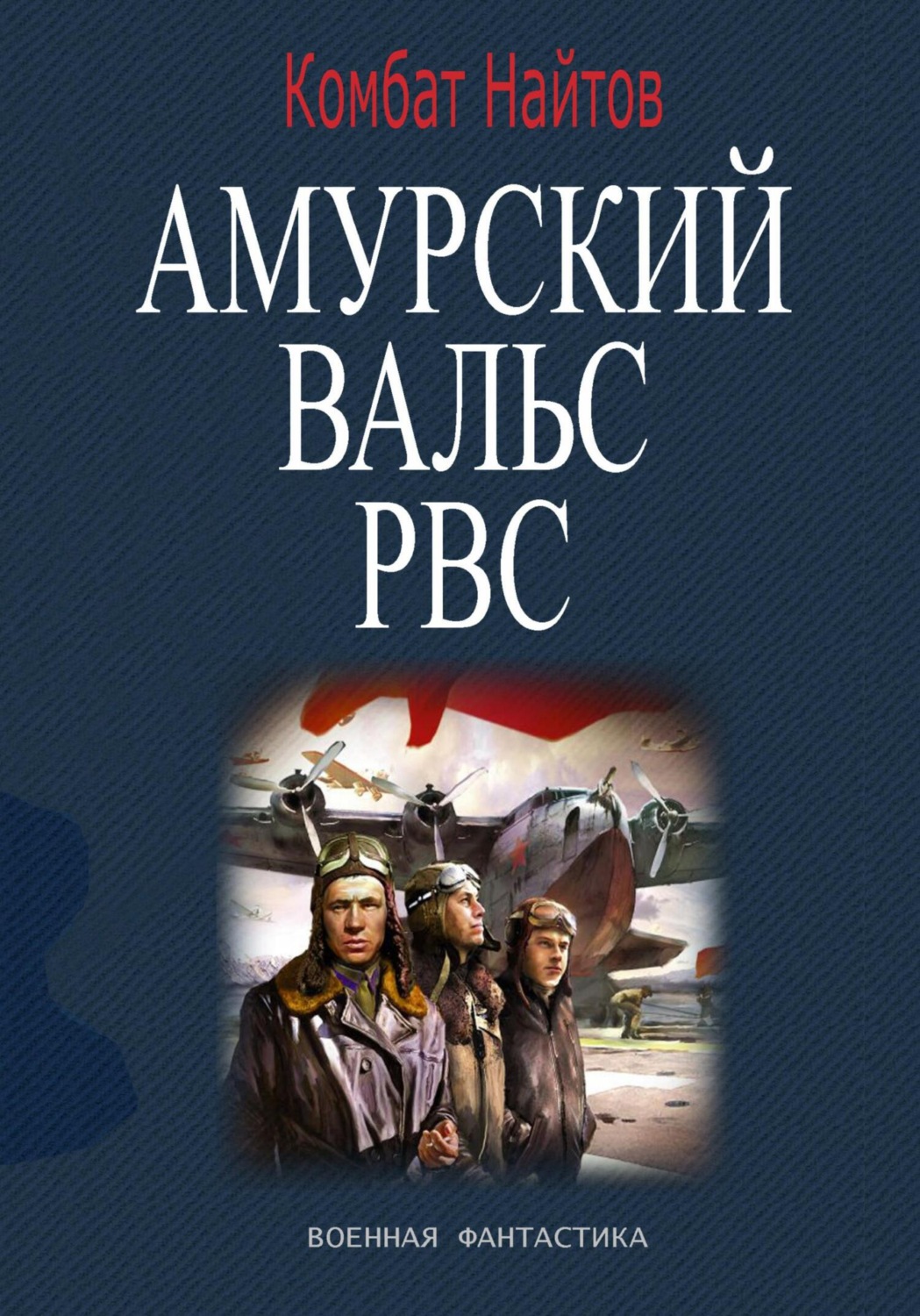 Обложка книги «Амурский вальс РВС»