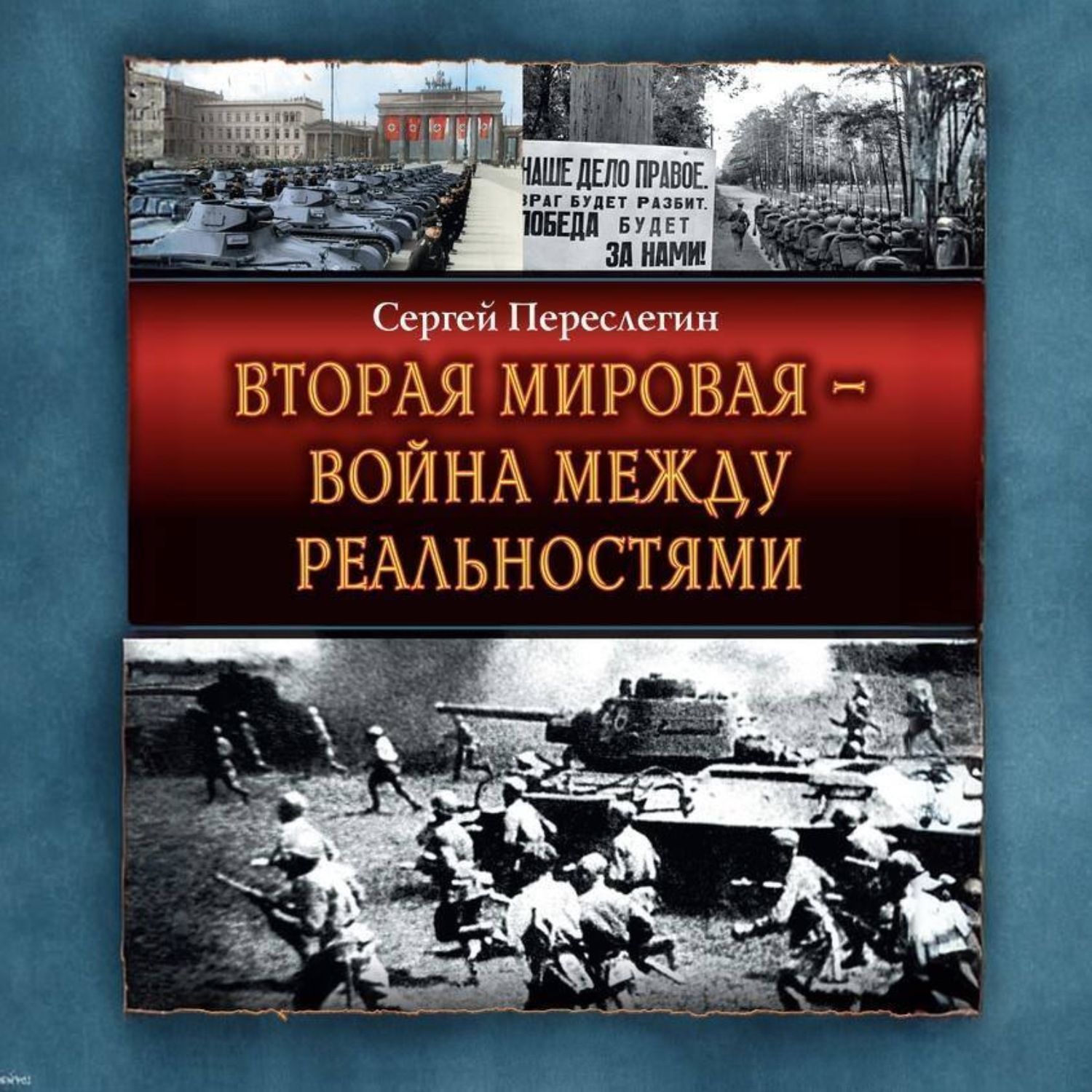 Обложка книги «Вторая Мировая – война между реальностями»