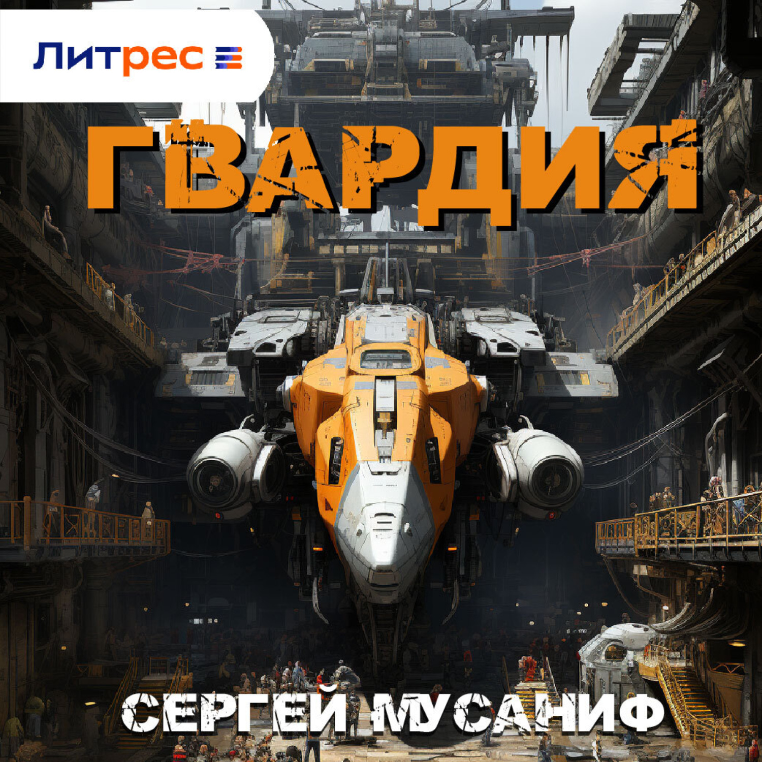 Обложка книги «Гвардия»