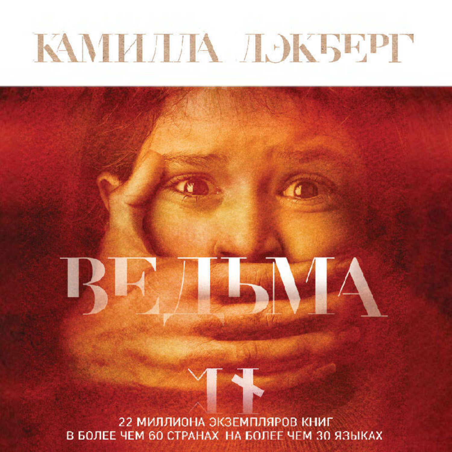 Обложка книги «Ведьма»