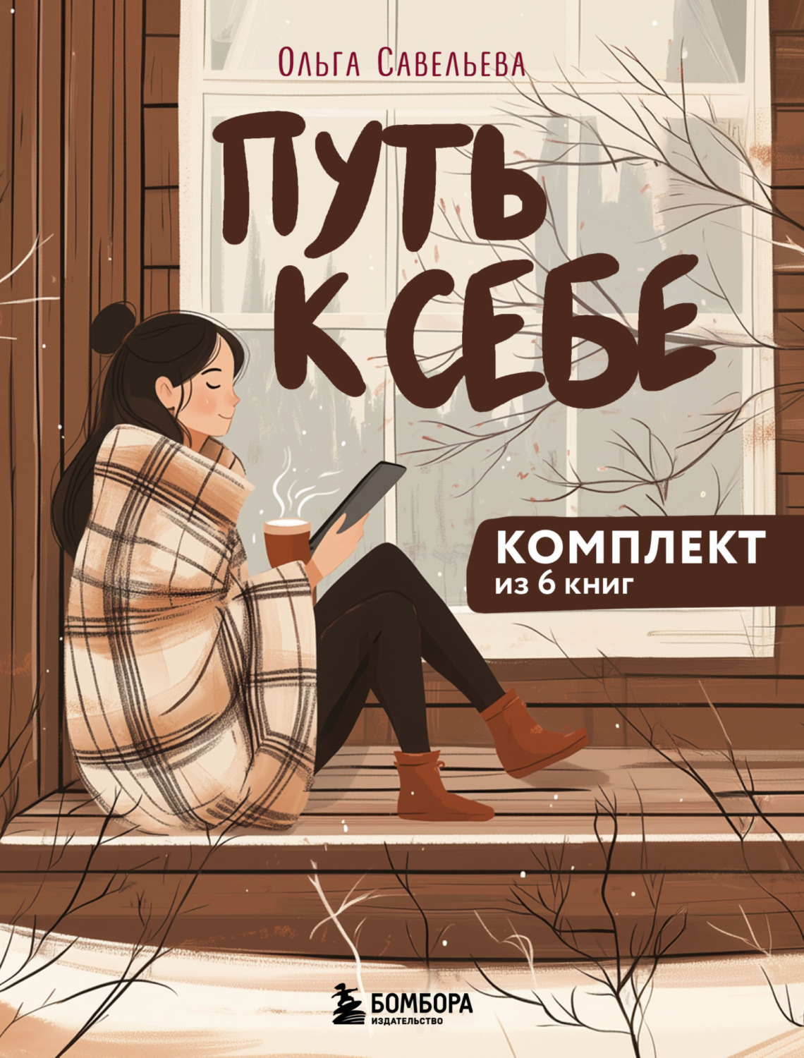Обложка книги «Путь к себе: 6 уютных книг от Ольги Савельевой»