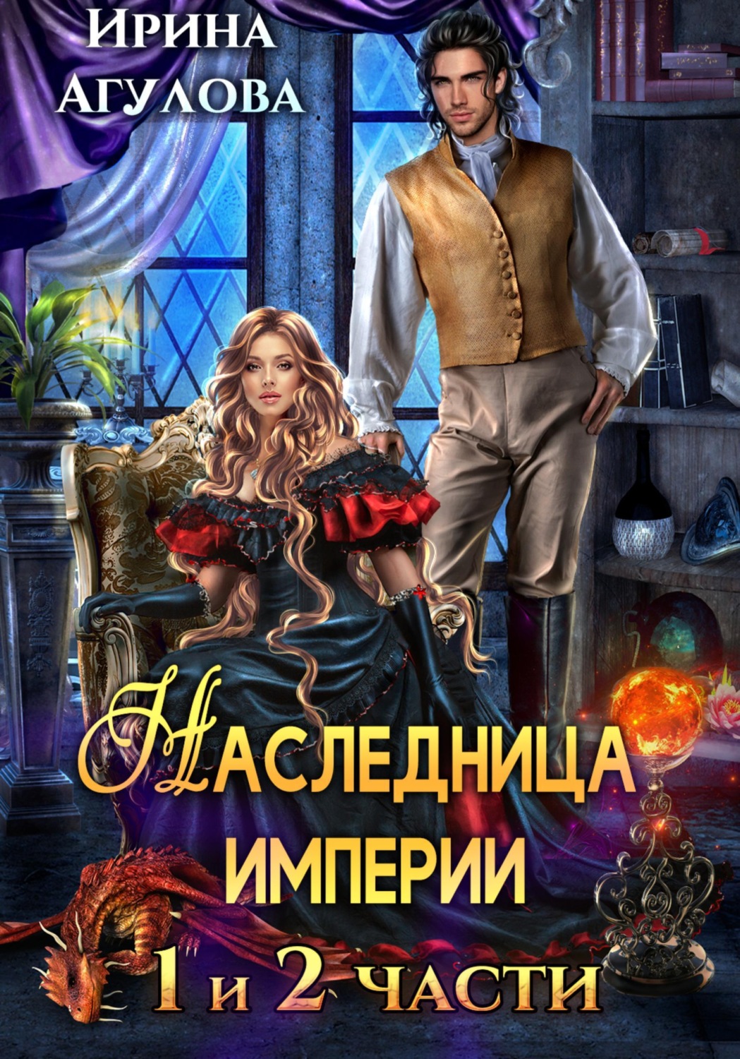 Обложка книги «Наследница империи»