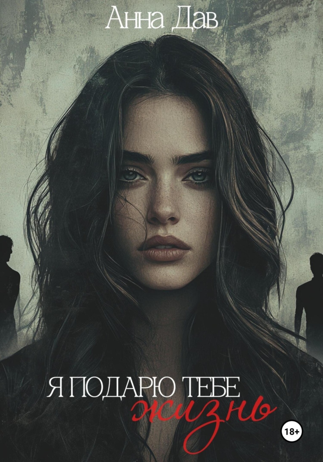 Обложка книги «Я подарю тебе жизнь»