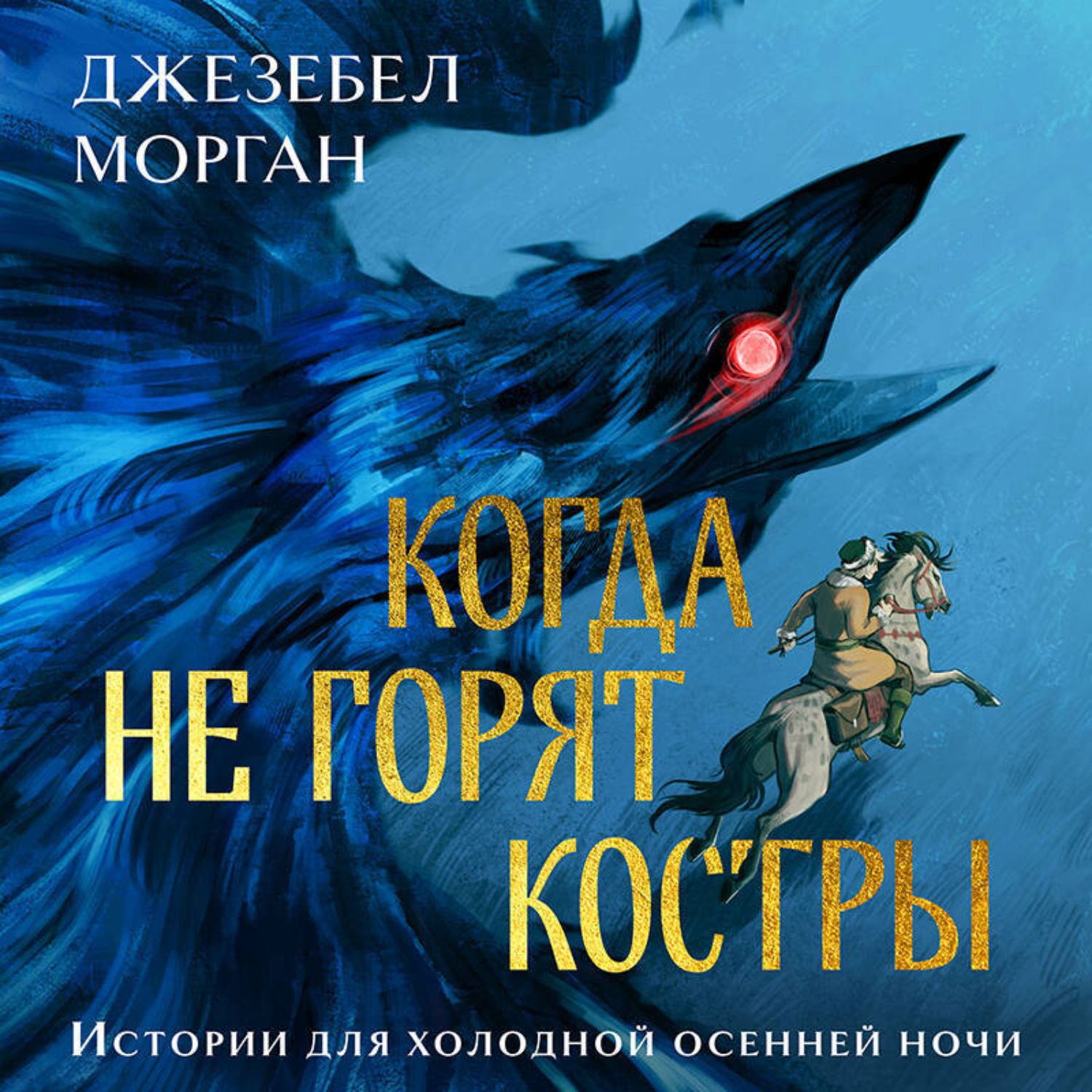 Обложка книги «Когда не горят костры»