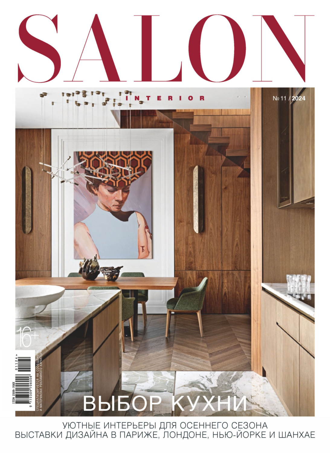 Обложка книги «SALON-interior №11/2024»