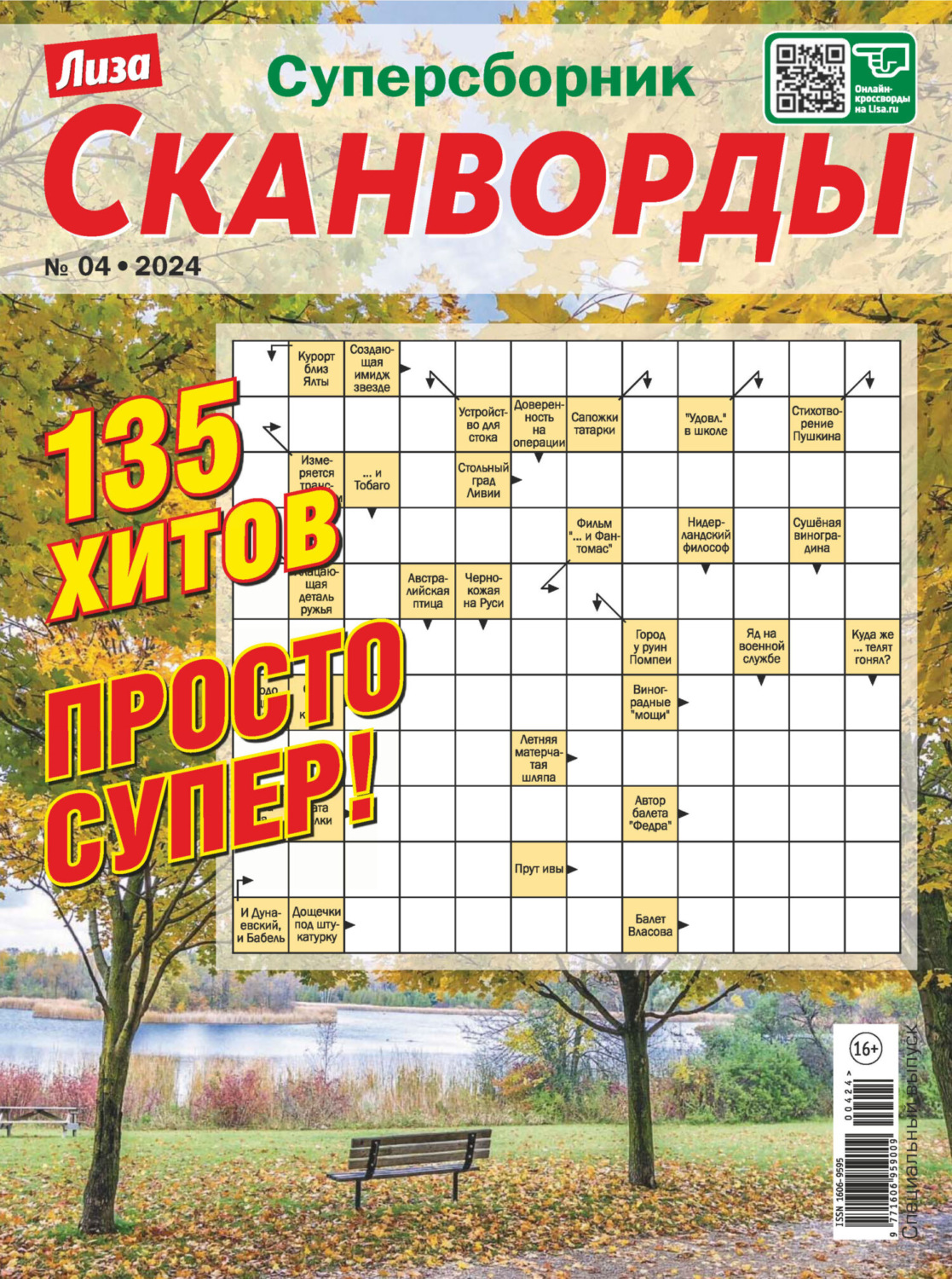 Обложка книги «Журнал «Лиза. Сканворды. Суперсборник» №4/2024»