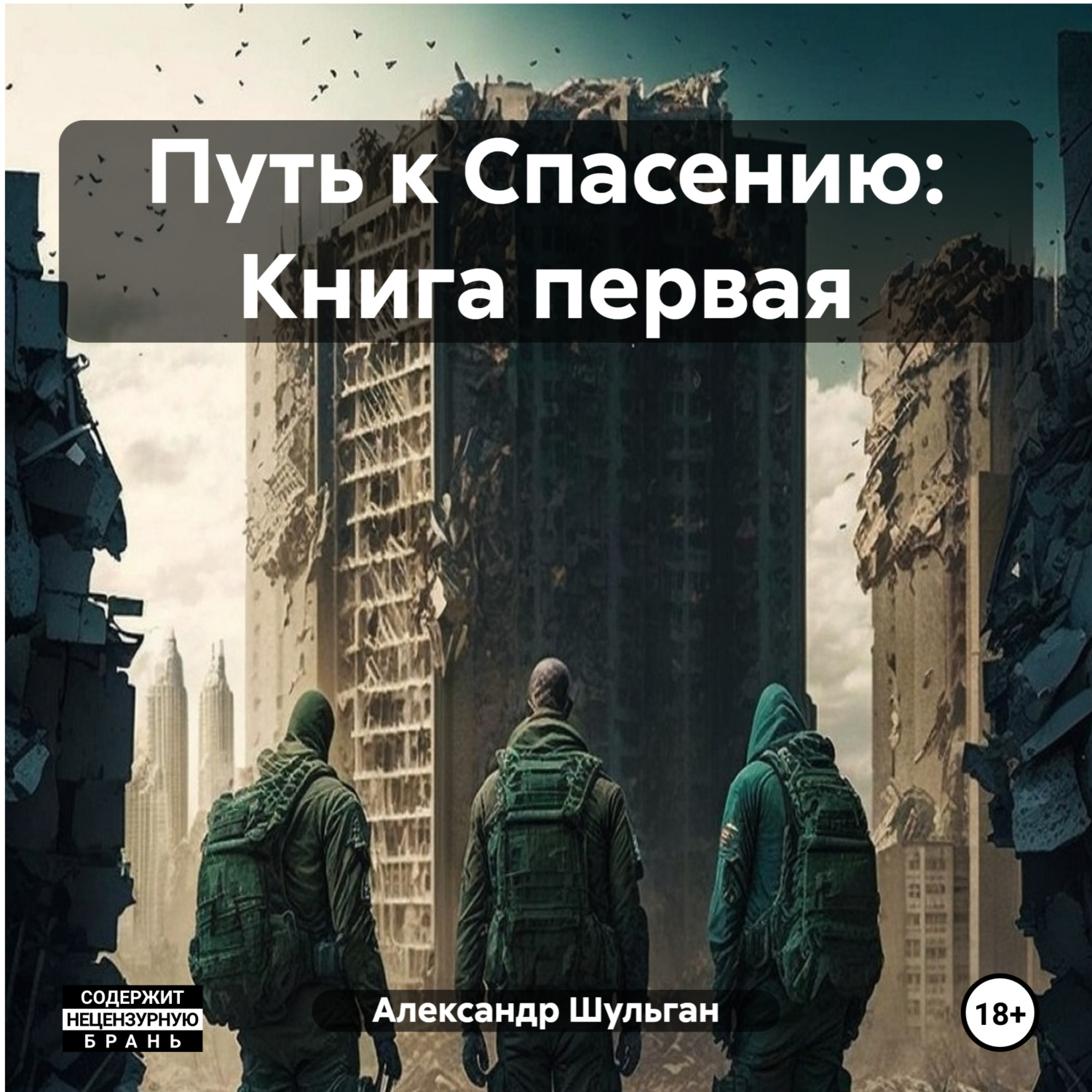 Обложка книги «Путь к Спасению: Книга первая»