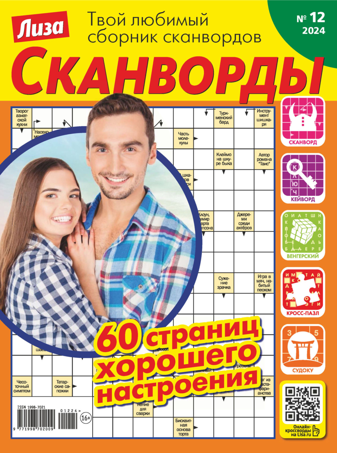 Обложка книги «Журнал «Лиза. Сканворды» №12/2024»