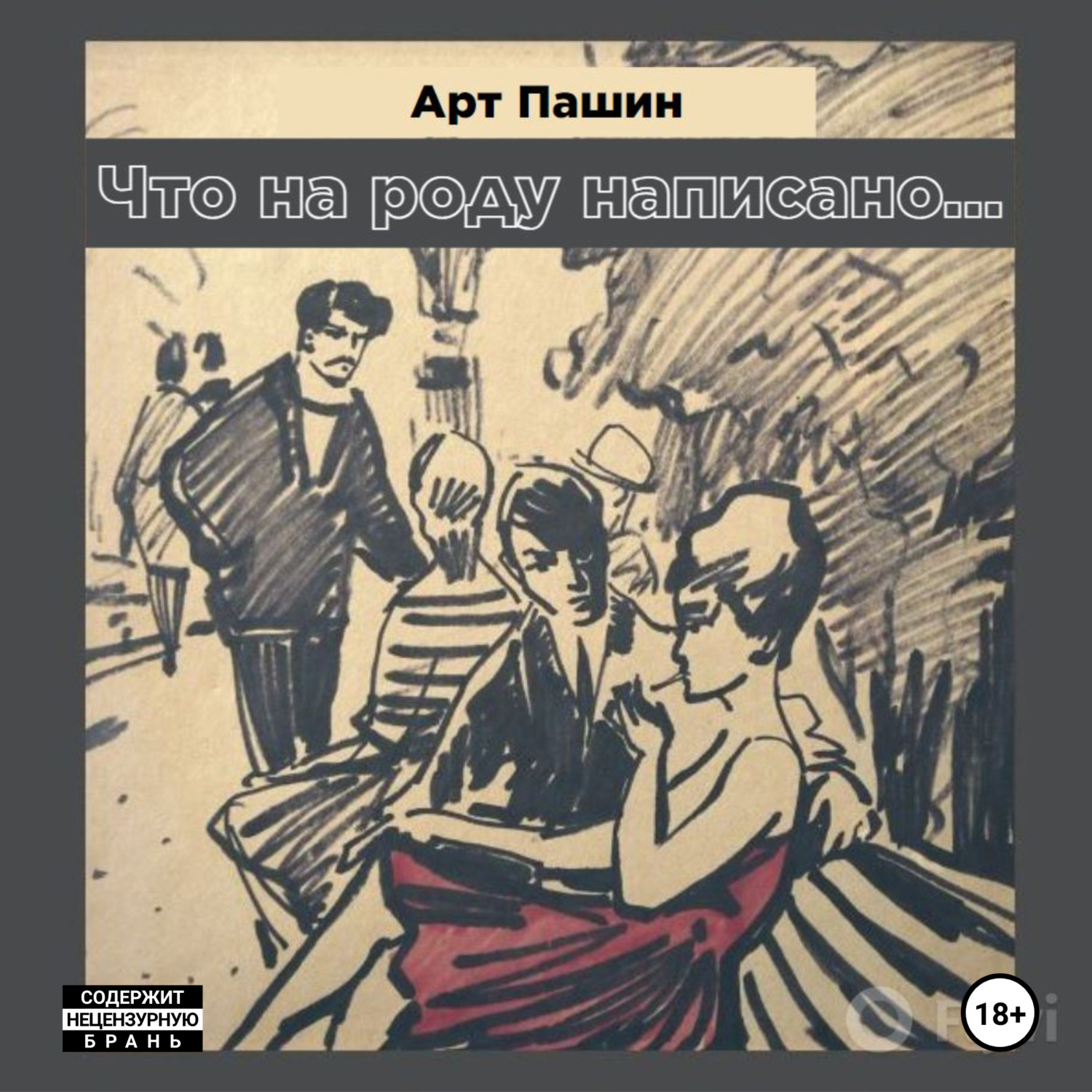 Обложка книги «Что на роду написано…»