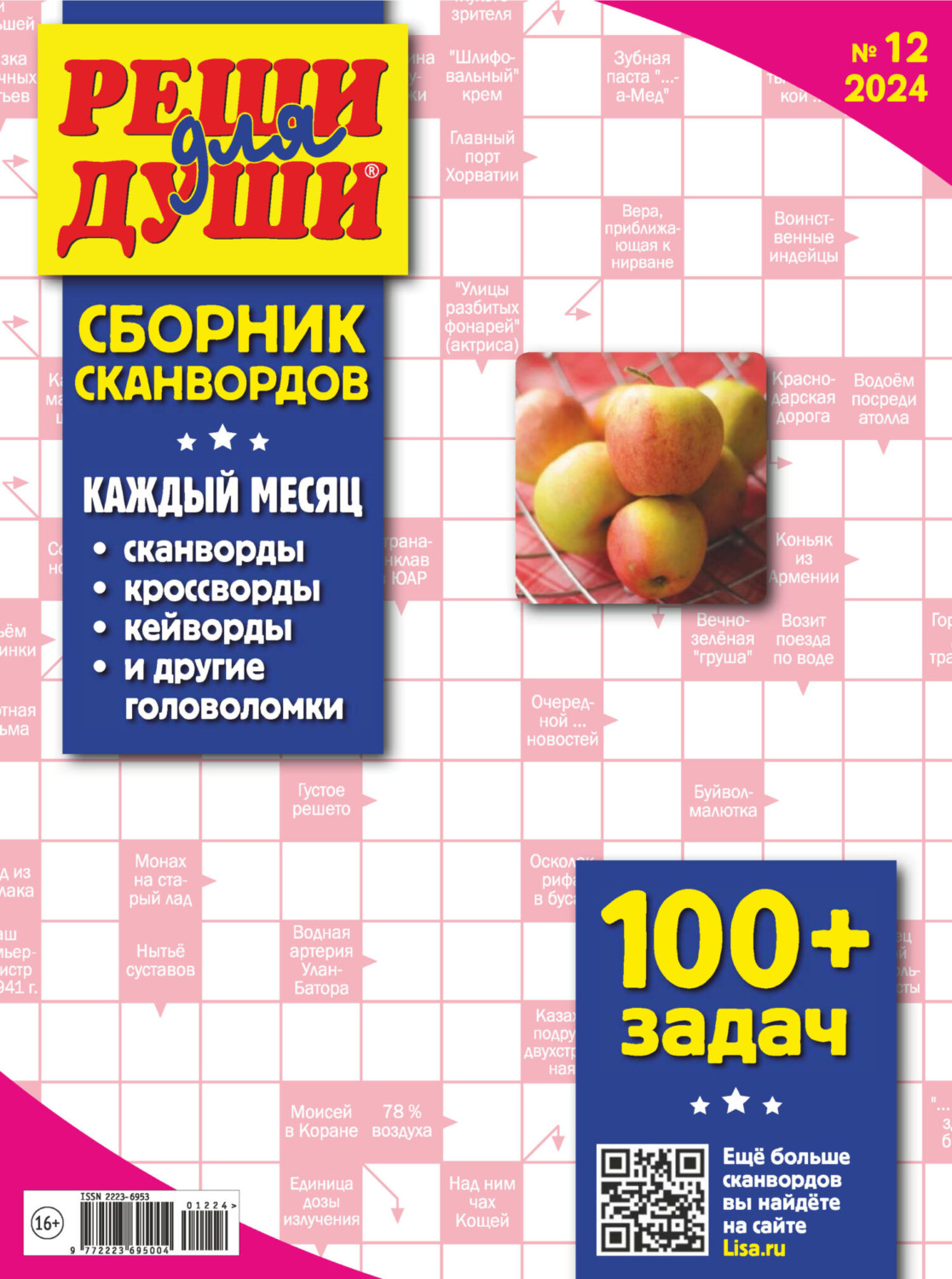 Обложка книги «Журнал «Реши для души. Сборник сканвордов» №12/2024»
