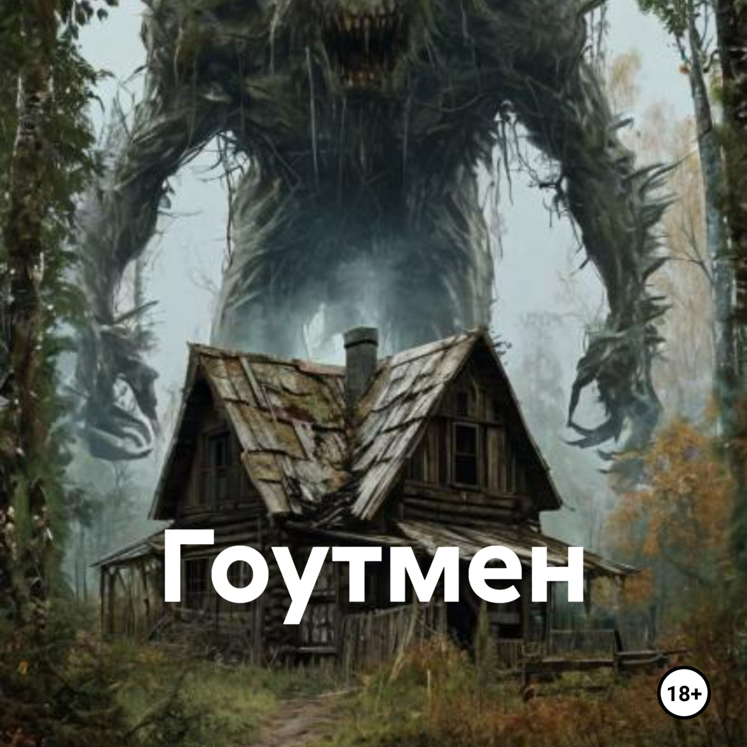 Обложка книги «Гоутмен»