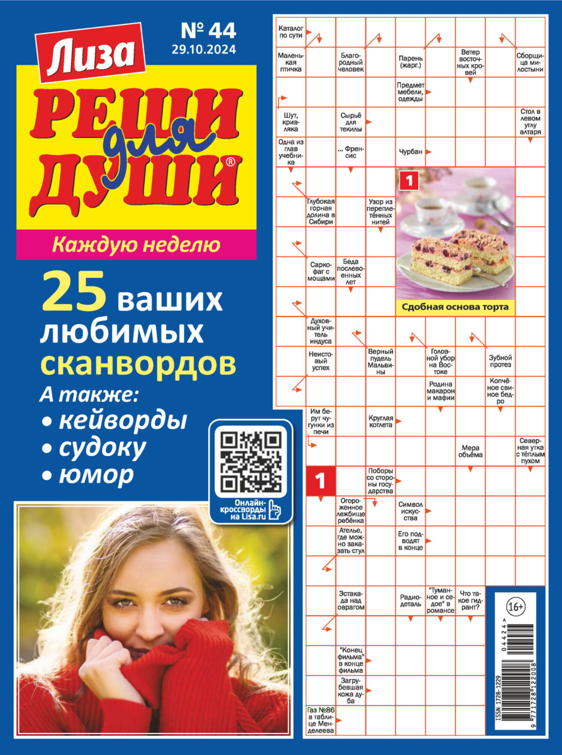 Обложка книги «Журнал «Лиза. Реши для души» №44/2024»
