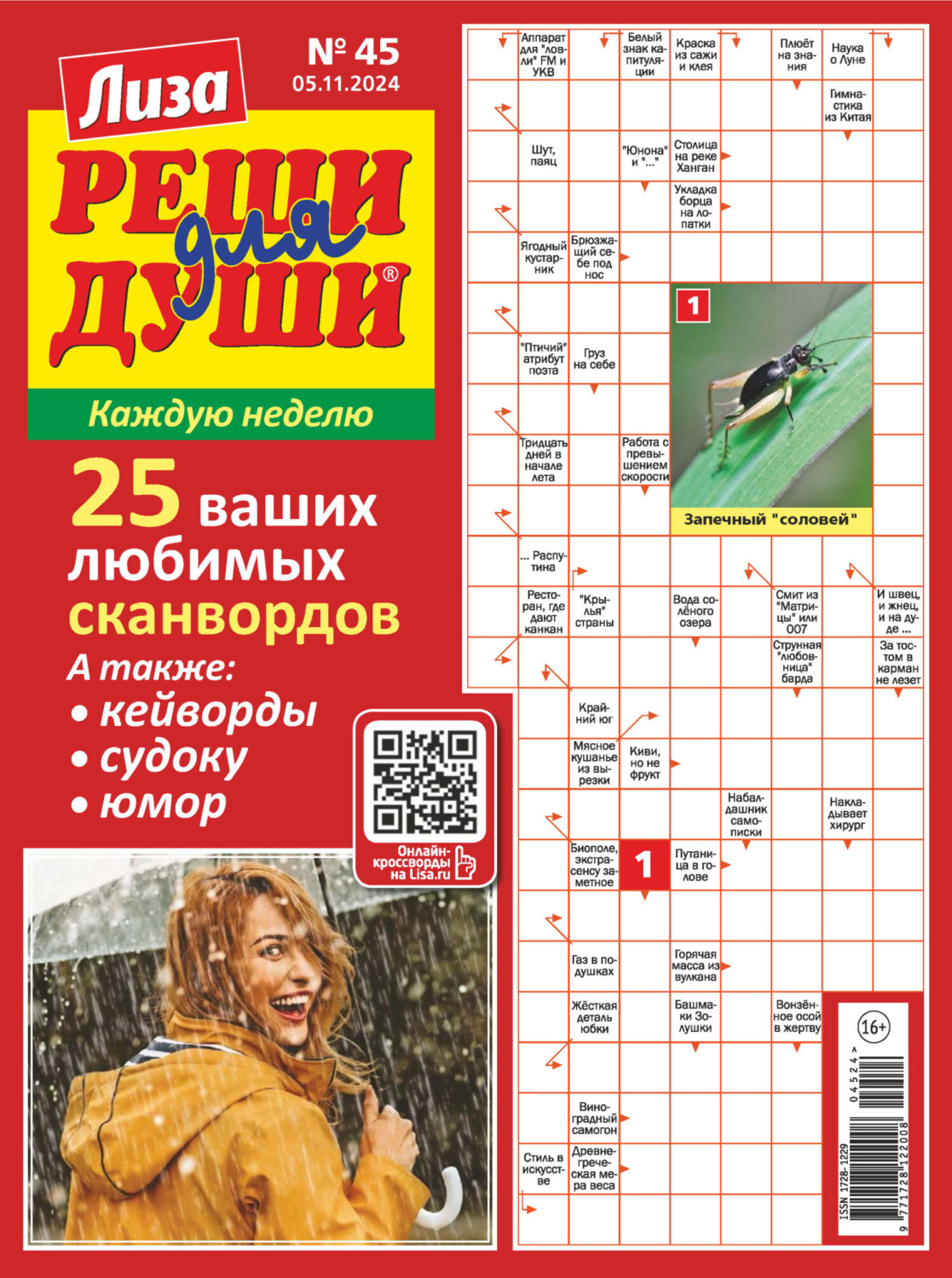 Обложка книги «Журнал «Лиза. Реши для души» №45/2024»