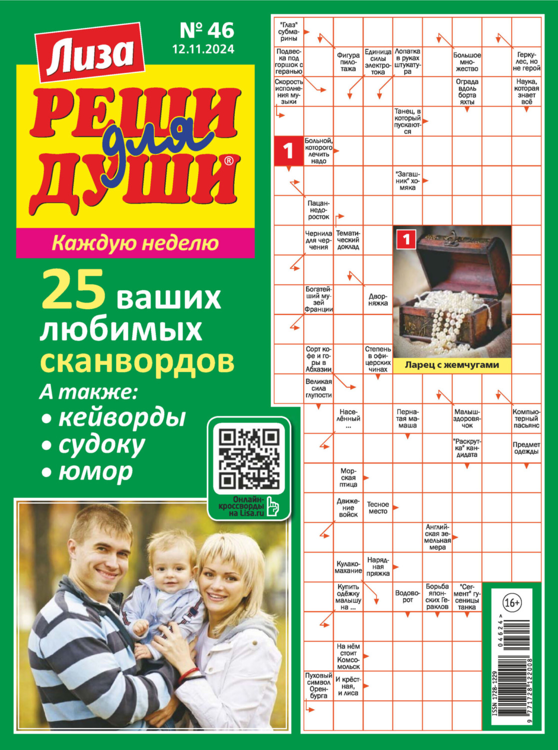 Обложка книги «Журнал «Лиза. Реши для души» №46/2024»