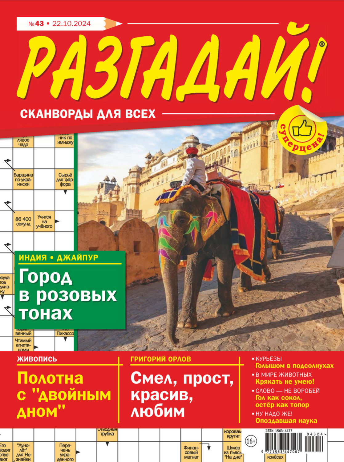Обложка книги «Журнал «Разгадай! Сканворды для всех» №43/2024»