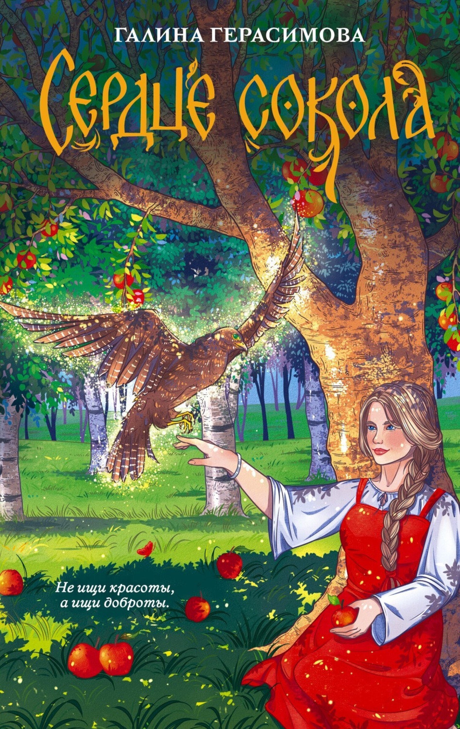 Обложка книги «Сердце сокола»