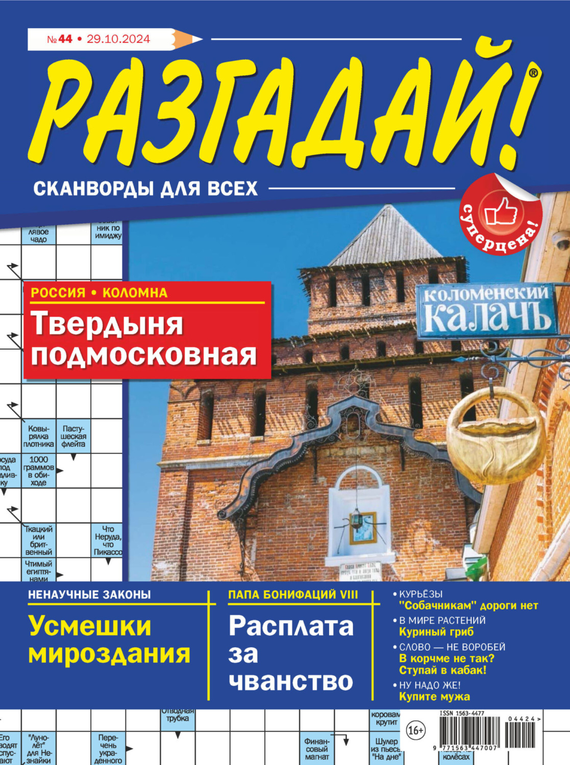 Обложка книги «Журнал «Разгадай! Сканворды для всех» №44/2024»