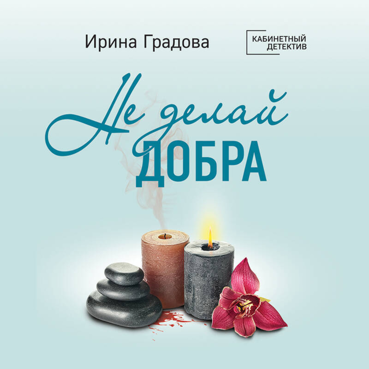 Обложка книги «Не делай добра»