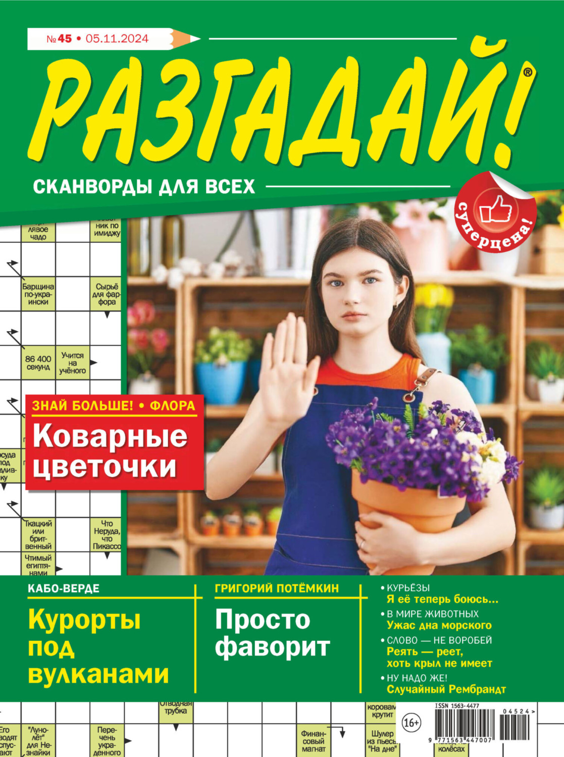 Обложка книги «Журнал «Разгадай! Сканворды для всех» №45/2024»