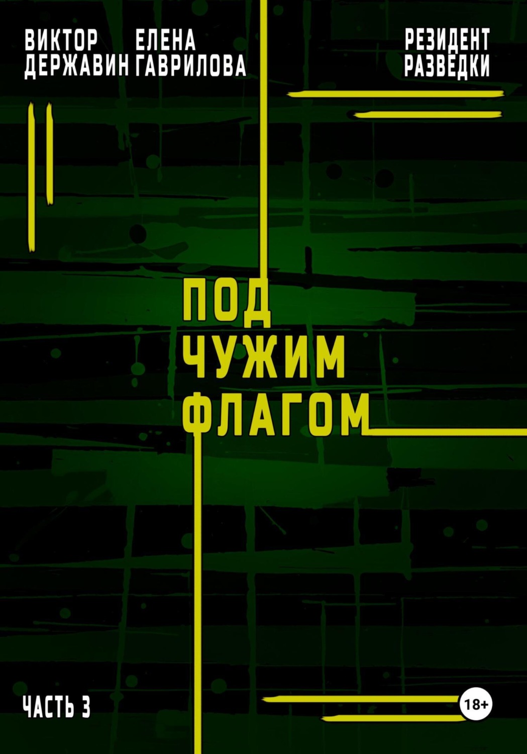 Обложка книги «Резидент разведки. Часть 3. Под чужим флагом»
