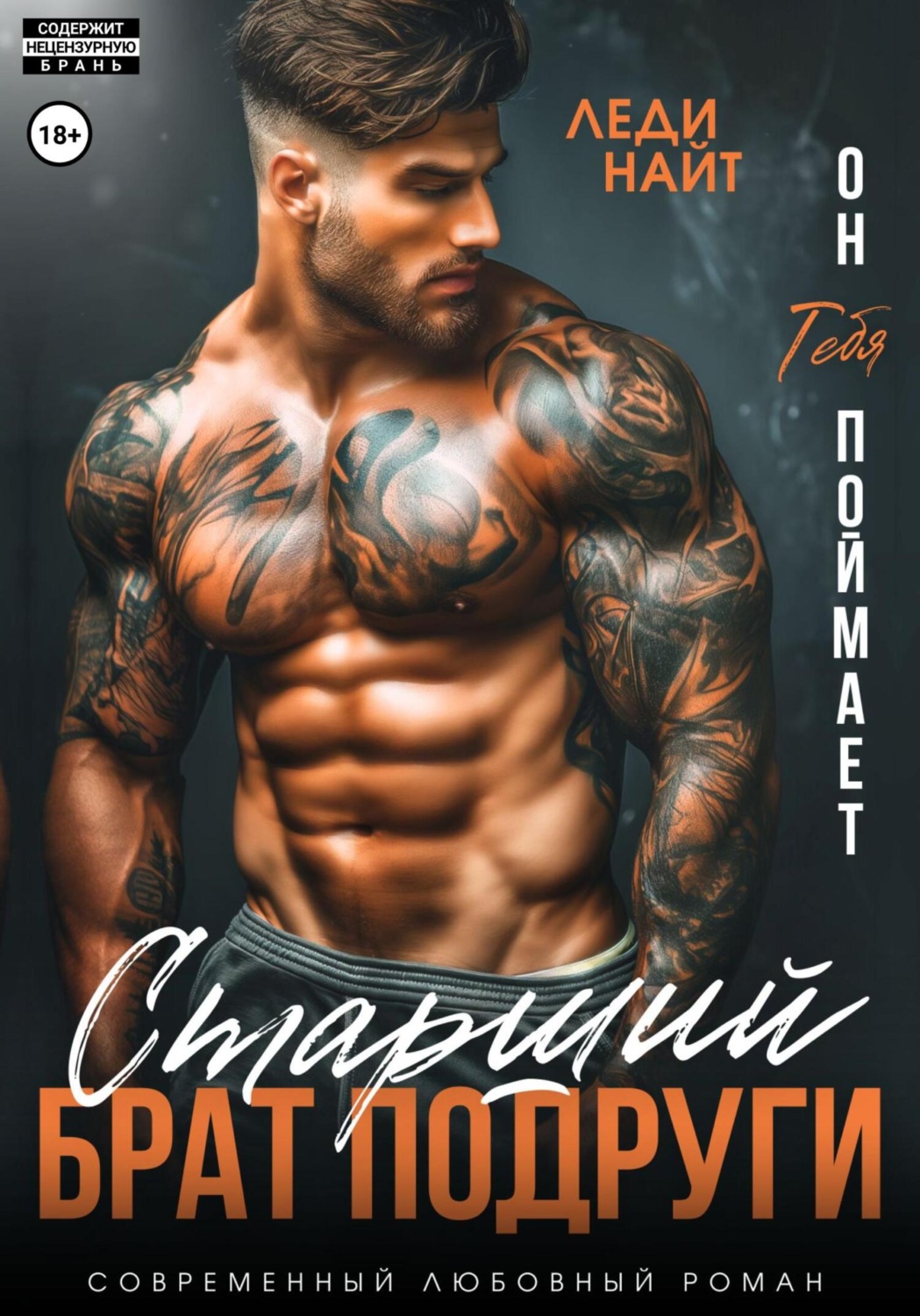 Обложка книги «Старший брат подруги. Он тебя поймает»