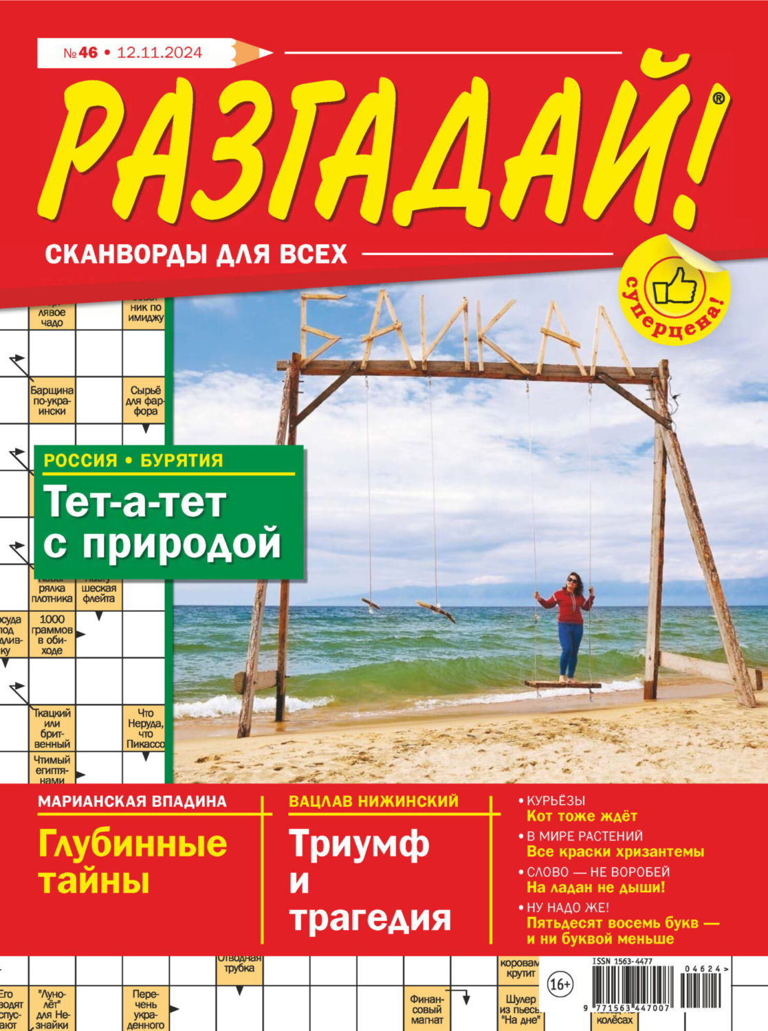 Обложка книги «Журнал «Разгадай! Сканворды для всех» №46/2024»