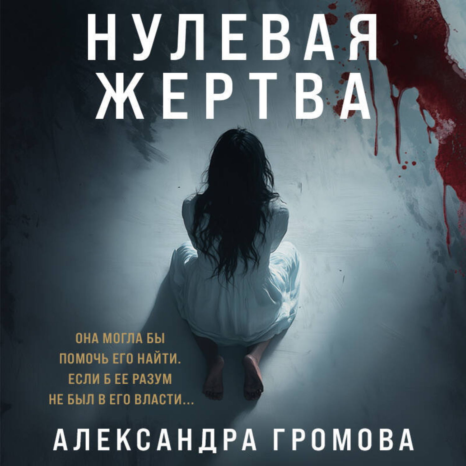 Обложка книги «Нулевая жертва»