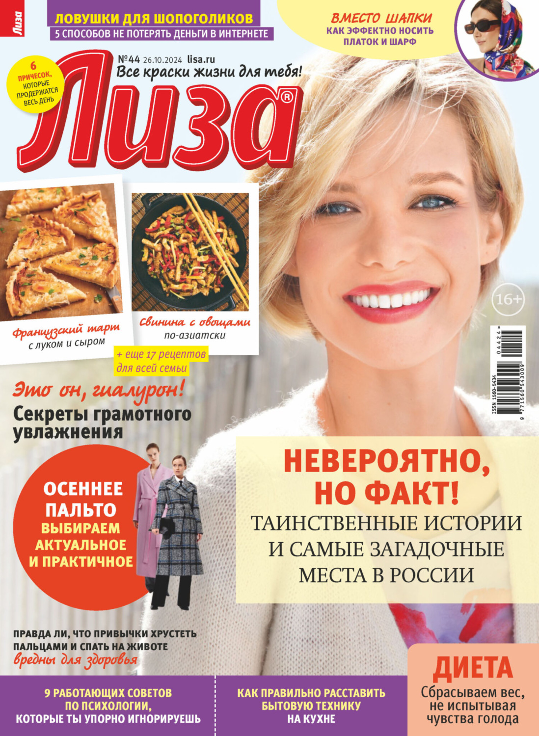 Обложка книги «Журнал «Лиза» №44/2024»