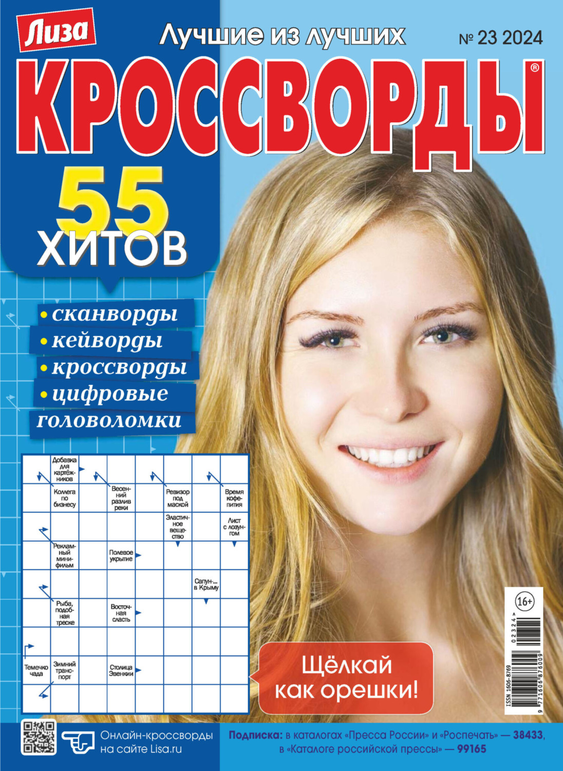 Обложка книги «Журнал «Лиза. Кроссворды» №23/2024»