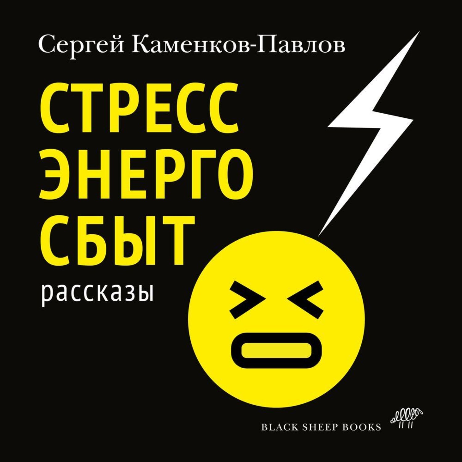 Обложка книги «Стрессэнергосбыт»
