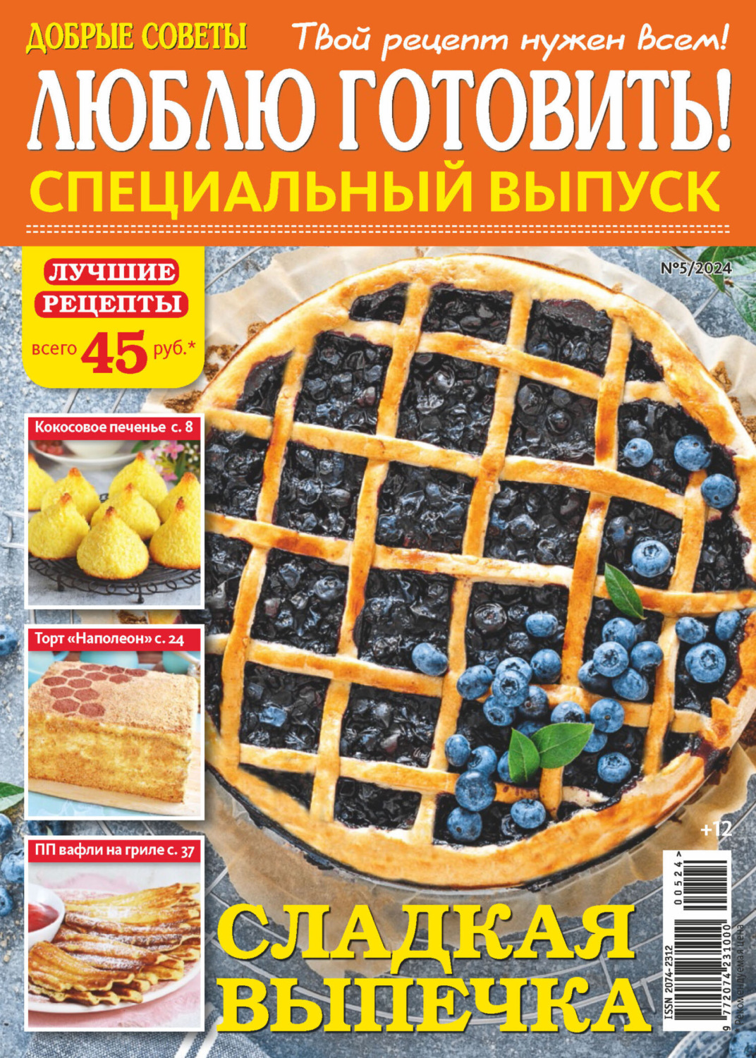 Обложка книги «Люблю готовить! Спецвыпуск. №5/2024»