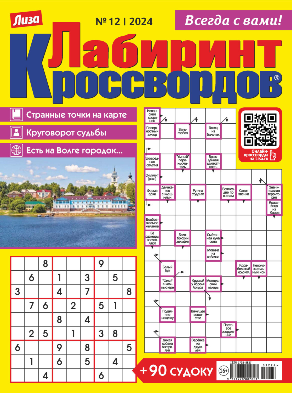 Обложка книги «Журнал «Лиза. Лабиринт кроссвордов» №12/2024»