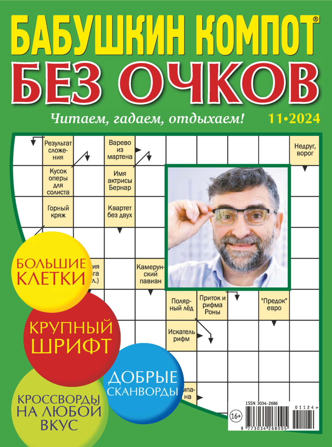 Обложка книги «Журнал «Лиза. Бабушкин компот. Без очков» №11/2024»