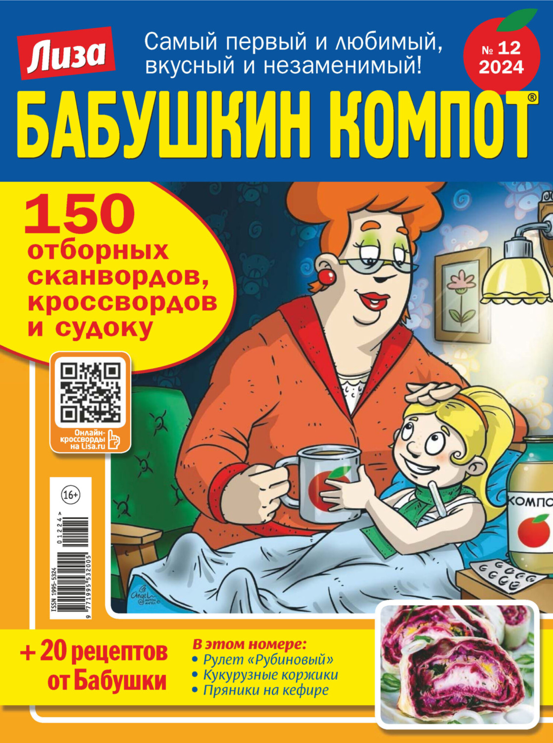 Обложка книги «Журнал «Лиза. Бабушкин компот» №12/2024»
