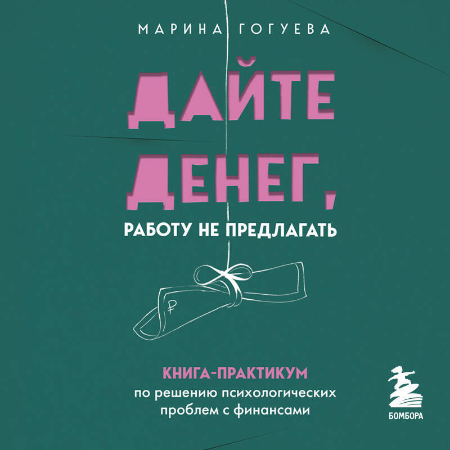 Обложка книги «Дайте денег, работу не предлагать. Книга-практикум по решению психологических проблем с финансами»