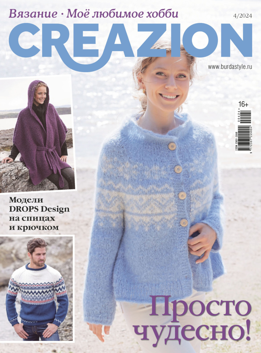 Обложка книги «Creazion. Вязание. Моё любимое хобби №4/2024»
