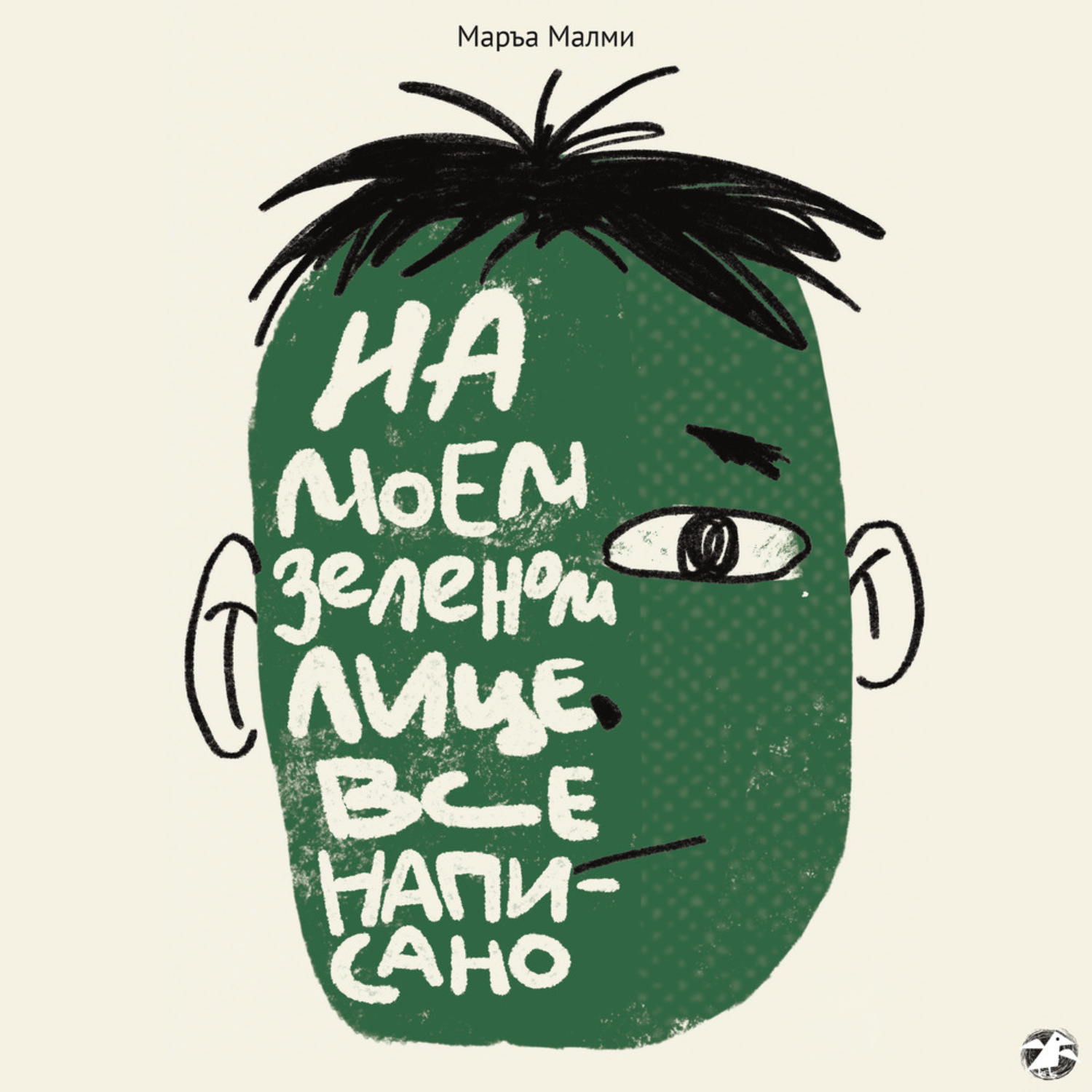 Обложка книги «На моем зеленом лице все написано»
