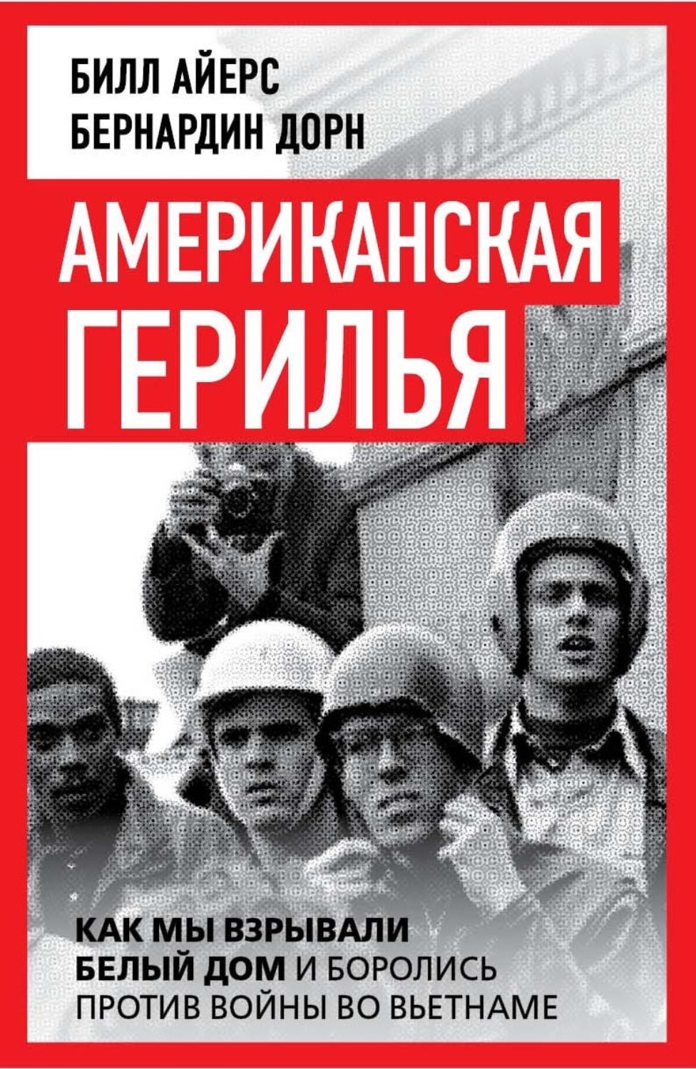 Обложка книги «Американская герилья. Как мы взрывали Белый дом и боролись против войны во Вьетнаме»
