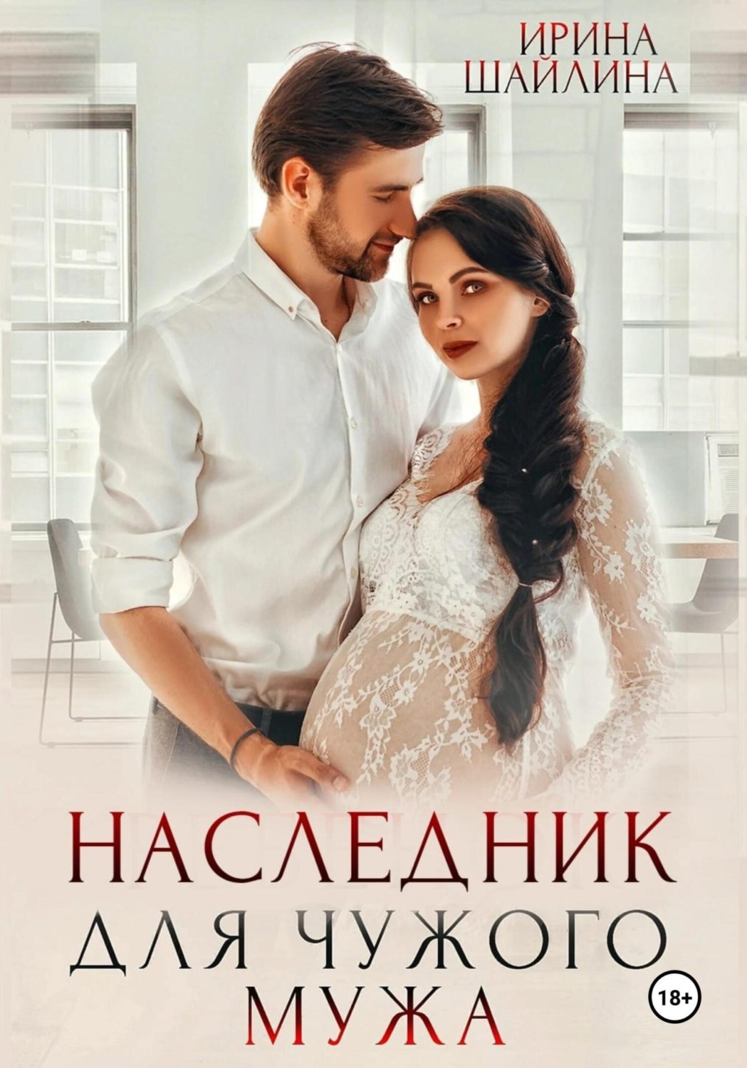 Обложка книги «Наследник для чужого мужа»