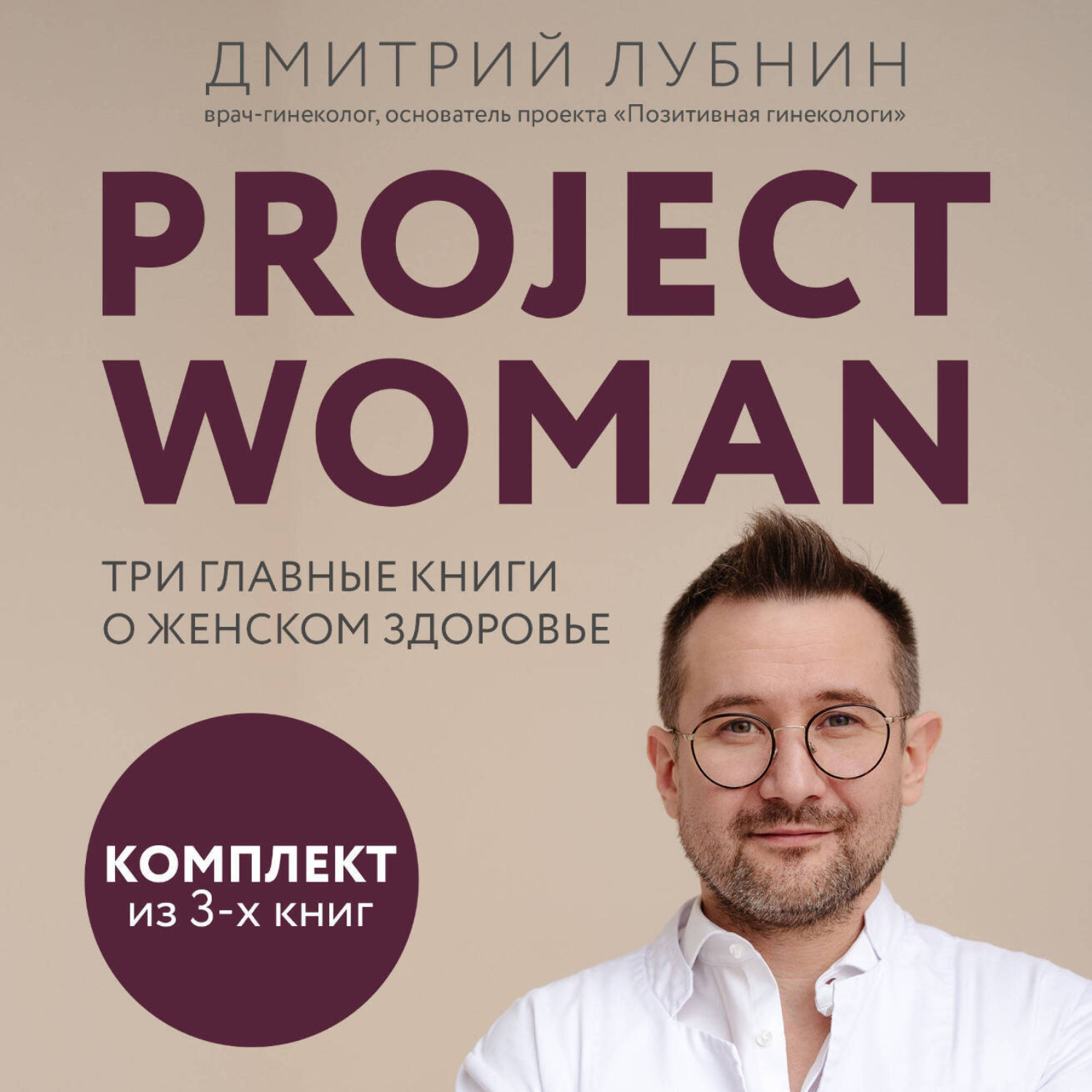 Обложка книги «Project woman. Три главные книги о женском здоровье»